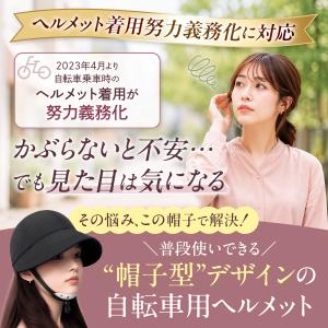 自転車 ヘルメット 女性用 帽子型 ハット型 ...の詳細画像2