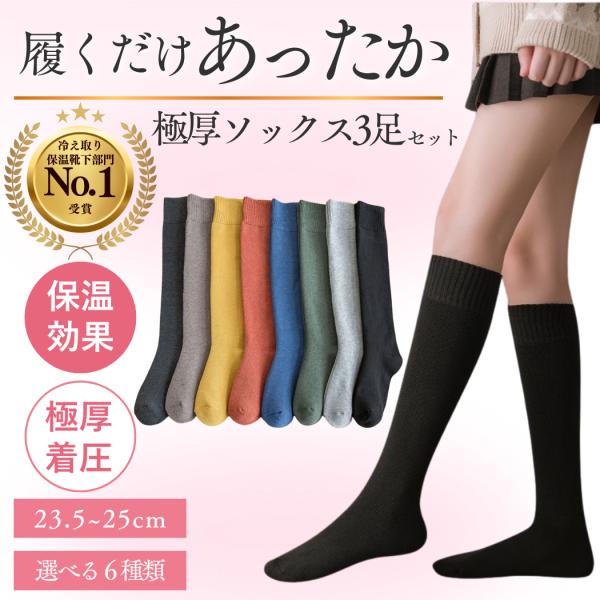 ハイソックス 靴下 ソックス 暖かい レディース 厚手 3足セット くつした 黒 白 無地 秋 冬 ...