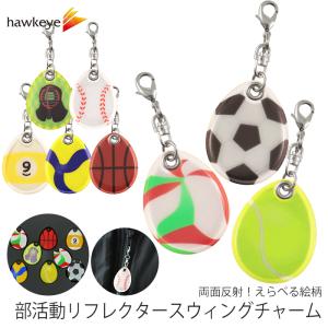 【部活動】リフレクター スウィングチャーム 選べ...の商品画像
