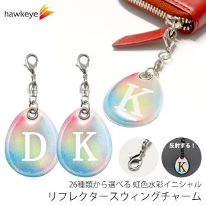 虹色水彩/イニシャル リフレクター スウィングチャーム 両面反射 | 再帰反射 夜道 事故 防止 反射 安全 リュック ジップ イニシャル アルファベット オリジナル
