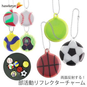 【部活動】リフレクター チャーム 選べる柄 両面反射 | 再帰反射 夜道 事故 防止 リフレクター キーホルダー 反射 安全 アクセサリ ランドセル リュック 鍵