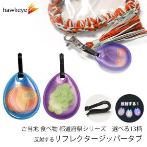 【ご当地 食べ物】リフレクター ジッパータブ 都道府県 両面反射 | ソウルフード 事故 リフレクター キーホルダー 安全 簡単装着 ランドセル リュック