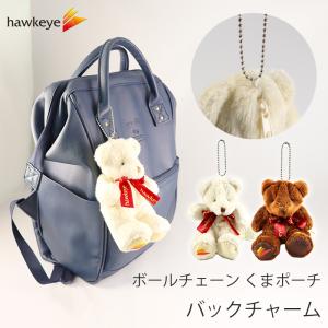 【ボールチェーン】くまポーチ バッグチャーム｜小物入れ 忘れ物防止 くま ぬいぐるみ 可愛い 定期 小銭 パスケース バッグチャーム｜yamanaka-inc