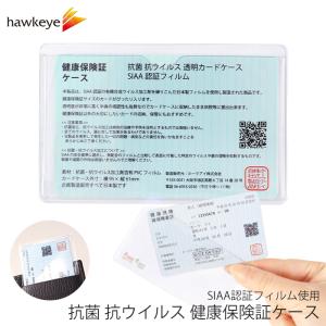 健康保険証ケース 抗菌 抗ウイルス 透明カードケース SIAA認証フィルム