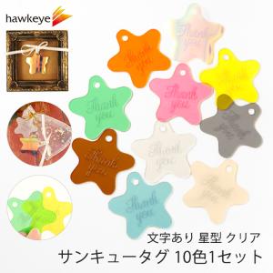 サンキュータグ 星型 クリア 10色1セット｜オーナメント スター 装飾