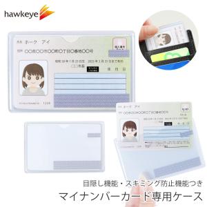 マイナンバーカード専用ケース 目隠し スキミング防止機能付 1枚｜専用ケース 保護 ケース 目隠し セキュリティ コピー機 クリア 透明 防犯 印刷