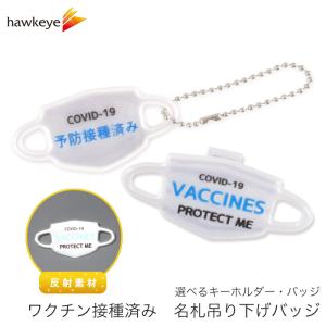 【マスク型】ワクチン 予防接種 済み バッジ クリップ ピン キーホルダー 1個｜反射 リフレク 注射器 接種 接種済 名札 意思表示 対策  安全ピン チェーン｜yamanaka-inc