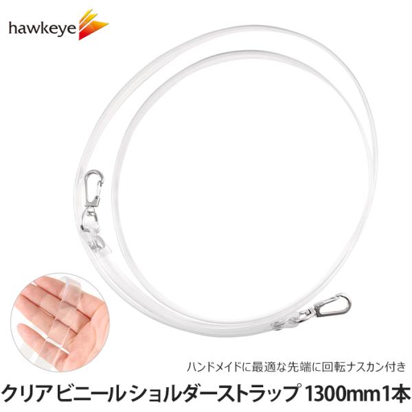 クリア ビニール ショルダーストラップ 1,300mm 1本｜ PVC 手芸 ショルダー 360度回...