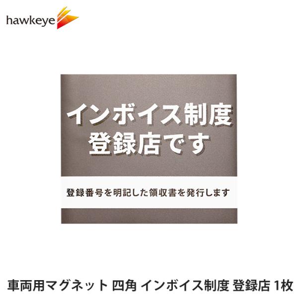 車両用マグネット 四角 インボイス制度 登録店 グレー 1枚 | 掲示 適格請求書 適格請求書等保存...