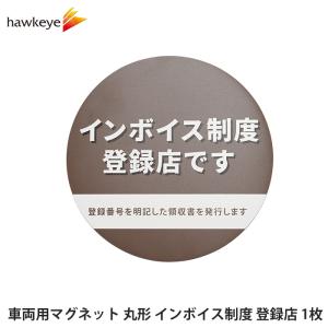 車両用マグネット 丸形 インボイス制度 登録店 グレー 1枚 | 掲示 適格請求書 適格請求書等保存方式 適格請求書発行事業者 インボイス 店舗 会社 告知 登録店