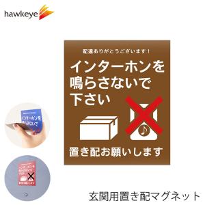 玄関用置き配マグネット 「インターホンを鳴らさないで下さい 