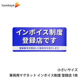 車両用マグネット 小さいサイズ インボイス制度 登録店 ブルー 1枚 | 掲示 適格請求書 適格請求書等保存方式 適格請求書発行事業者 インボイス 店舗 会社