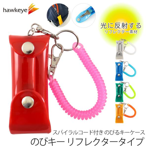 【再帰反射】新タイプ のびキー リフレクター のびるキーケース ｜鍵 反射 リフレク キーホルダー ...
