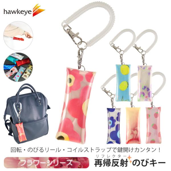 【フラワー/のびキー】新タイプ のびキー 再帰反射 のびるキーケース｜鍵 反射 ナスカン リフレク ...