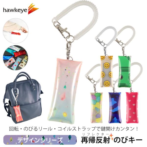 【デザイン/のびキー】新タイプ のびキー 再帰反射 のびるキーケース｜鍵 反射 ナスカン リフレク ...