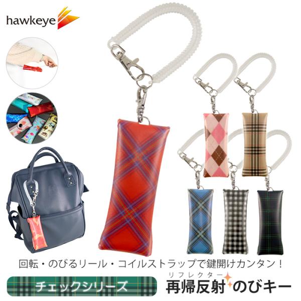 【チェック/のびキー】新タイプ のびキー 再帰反射 のびるキーケース｜鍵 反射 ナスカン リフレク ...