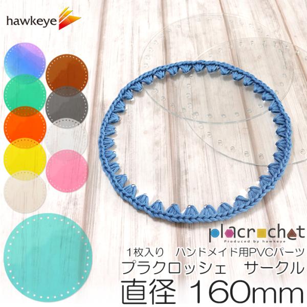 【直径160】プラクロッシェ サークル 直径160mm PVCクリア パーツ 1枚入り | plac...