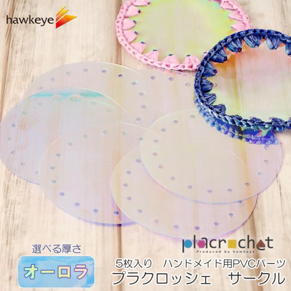 プラクロッシェ サークル PVCオーロラ パーツ 5枚入り|placrochet DIY 編み クロ...