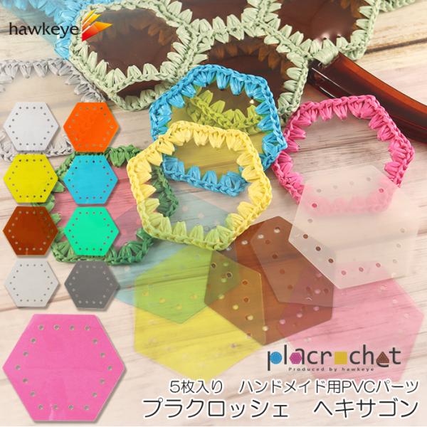 プラクロッシェ ヘキサゴン PVCクリア パーツ 5枚入り|placrochet DIY 編み クロ...