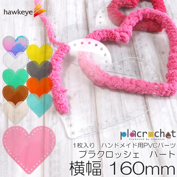 【横幅160】プラクロッシェ ハート 横幅160mm PVCクリア パーツ 1枚入り | placr...