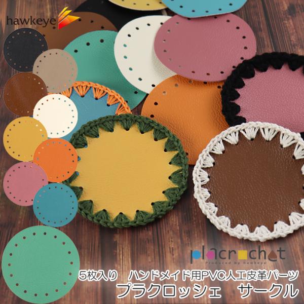 プラクロッシェ サークル PVC人工皮革 パーツ 5枚入り| placroche t DIY クロッ...