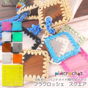 プラクロッシェ スクエア PVCクリア パーツ 5枚入り|placrochet DIY 編み クロッシェ 穴 シート ビニール 素材 透明 クリア ハンドメイド 底板 編みぐるみ｜yamanaka-inc