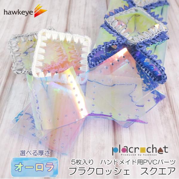 プラクロッシェ スクエア PVCオーロラ パーツ 5枚入り|placrochet DIY 編み クロ...