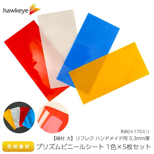 【端材 大】5枚セット リフレク ハンドメイド用 0.3mm厚 プリズムビニールシート 80×170...