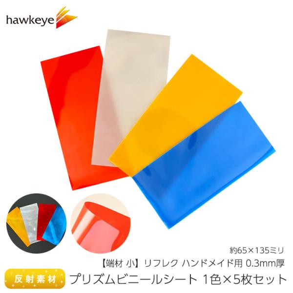 【端材 小】5枚セット リフレク ハンドメイド用 0.3mm厚 プリズムビニールシート 65×135...