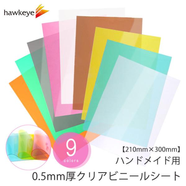 【クリア 210×300ｍｍ】ハンドメイド用 0.5mm厚 クリア ビニールシート 1枚| A4 シ...