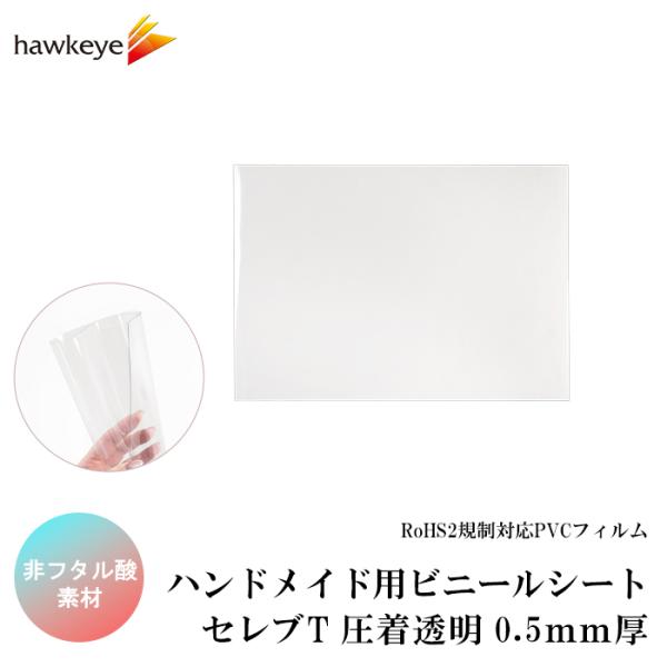 【セレブT 210×300ｍｍ】ハンドメイド用 0.5mm厚 ビニールシート 1枚| A4 ハンドメ...