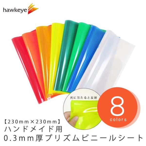 【反射 230×230ｍｍ】リフレク ハンドメイド用 0.3mm厚 プリズム ビニールシート 1枚|...
