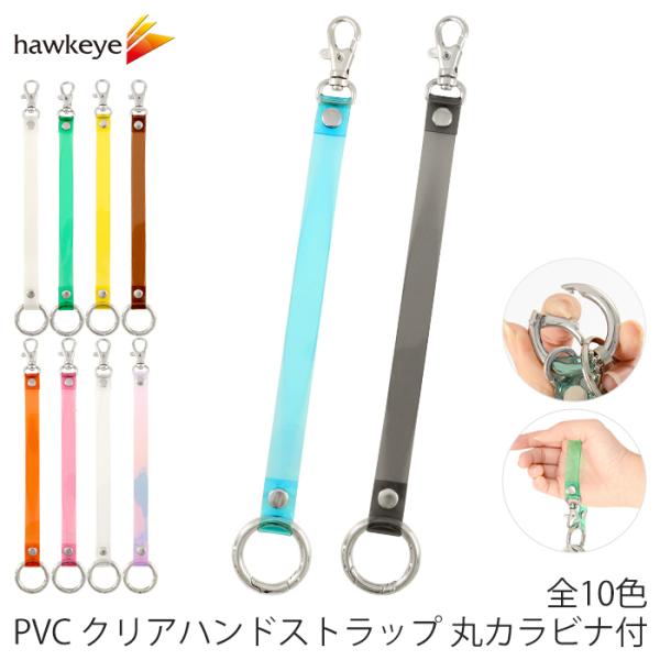 PVC クリア ハンドストラップ 丸カラビナ付 1本｜丸カラビナ ナスカン ストラップ キーホルダー...
