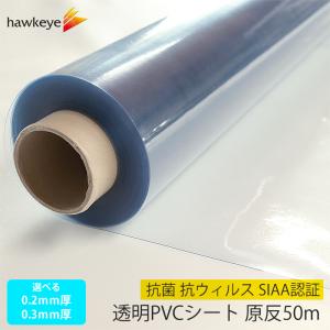 【0.3mm厚 原反】抗菌 抗ウィルス SIAA認証 透明PVCシート 原反50m 0.3mm厚 107cm幅｜衛生 DIY 飛沫 予防 シールド レジ カーテン 透明 クリア