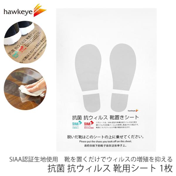 抗菌 抗ウイルス 靴用シート 1枚｜SIAA B4 透明 水洗い 清潔 置くだけ 玄関 エントランス...