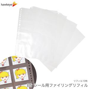 【B5 12P リフィル10枚】B5シール用ファイリングリフィル｜ウエハース チョコのおまけシールの保存 チョコ ビックリマンチョコ ウエハース おまけ シール  保存