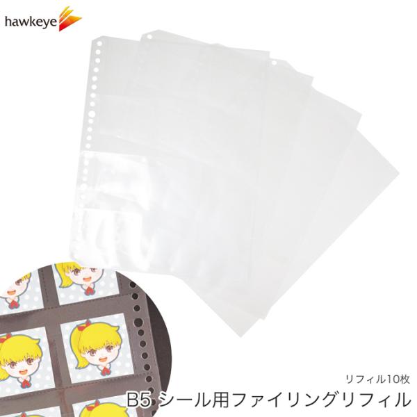 【B5 12P リフィル10枚】B5シール用ファイリングリフィル｜ウエハース チョコのおまけシールの...