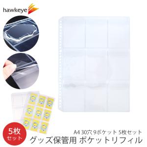 グッズ保管用 ポケットリフィル A4 30穴 9ポケット