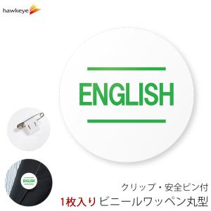 【国旗無し】言語対応バッジ 丸型ワッペン ENGLISH(英語) 1枚｜360度回転 名札 案内 受付 イベント 英語 学校 先生 店員 旅行 目印 海外 外国語｜yamanaka-inc