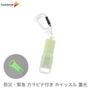 カラビナ付 緊急ホイッスル 蓄光 蛍光グリーン 日本製