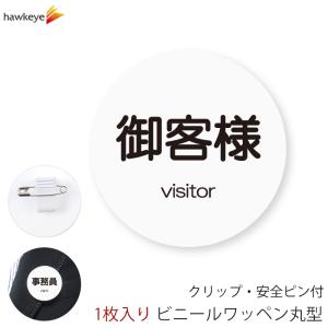 係対応バッジ 丸型ワッペン 御客様 1枚｜360度回転バッジ  店員 アルバイト 新人 ガイドバッジ  病院 コンビニ 会社 案内 受付 社員 visitor｜yamanaka-inc