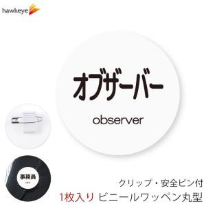 係対応バッジ 丸型ワッペン オブザーバー 1枚｜360度回転バッジ  店員 アルバイト 新人 病院 コンビニ 会社 案内 受付 社員 observer｜yamanaka-inc