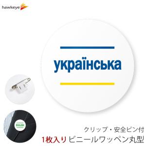 【国旗無し】言語対応バッジ 丸型ワッペン ウクライナ語 1枚｜360度回転 名札 案内 受付 イベント 英語 学校 先生 店員 旅行 目印 海外｜yamanaka-inc