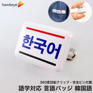 【ミニ角/回転バッジ】言語対応バッジ 韓国語 1...の商品画像