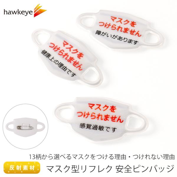 【薄型】マスク 型 反射 リフレク 安全ピン バッジ｜マスク つけてる つけられない 理由を意思表示...