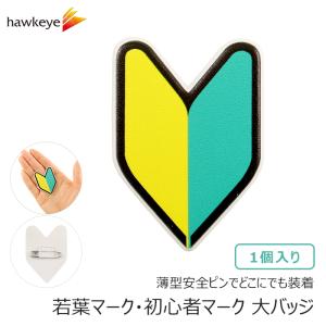 反射 薄型安全ピン/小】 初心者マーク 若葉マーク バッジ 1個入り