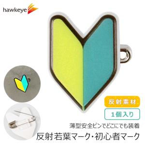 薄型安全ピン/大】 初心者マーク 若葉マーク 大バッジ 1個入り | 研修