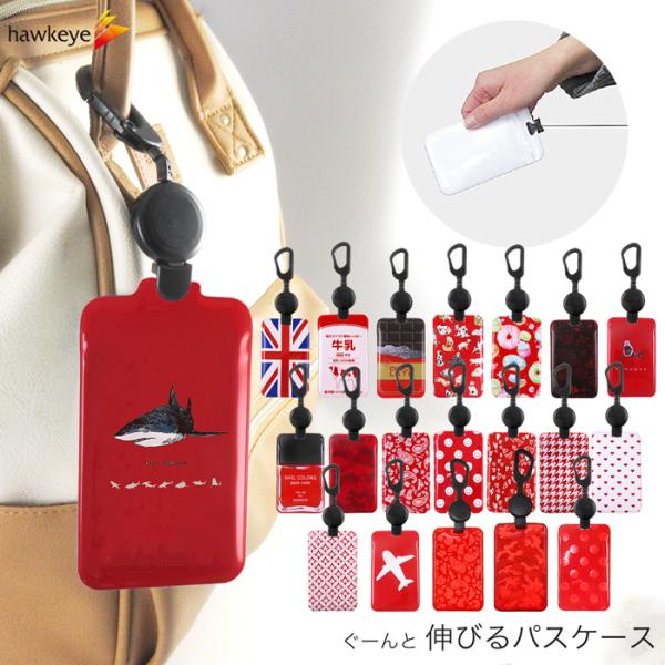 【レッドシリーズ/のびパス】光に反射する パスケース 伸びるリール付き 選べるデザイン[ICカード/...