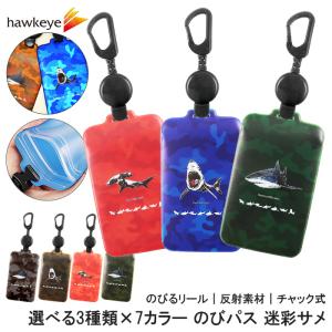 迷彩サメ/のびパス】光に反射する パスケース 伸びるリール付き 選べる