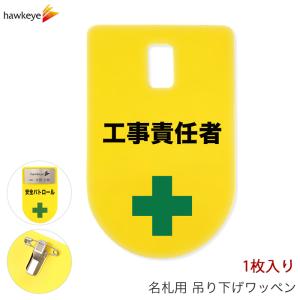 吊り下げ名札 ワッペン 警備員 1枚｜係 現場 名札 バッジ 柔らかい